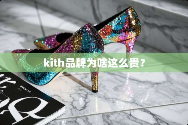 kith品牌为啥这么贵？