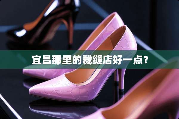 宜昌那里的裁缝店好一点？
