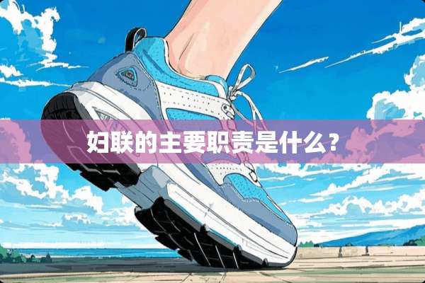 妇联的主要职责是什么？
