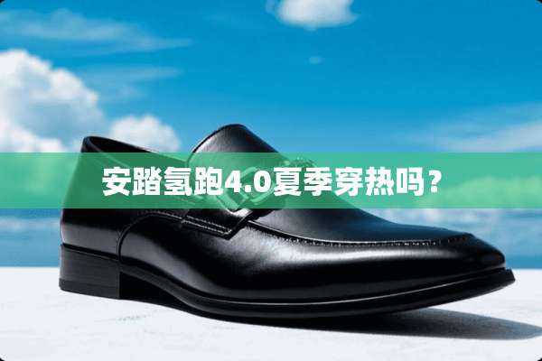 安踏氢跑4.0夏季穿热吗？