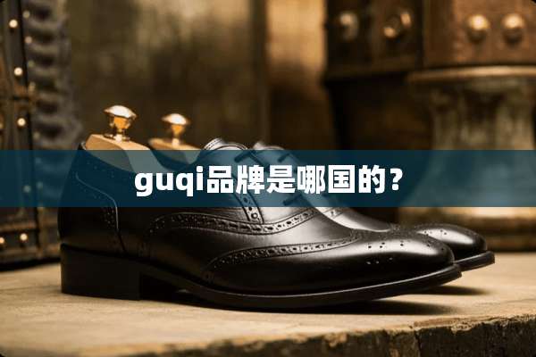 guqi品牌是哪国的？