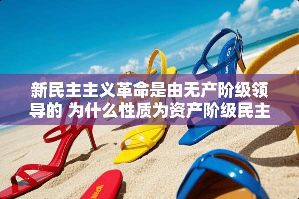 新******是由无产阶级领导的 为什么性质为资产阶级****