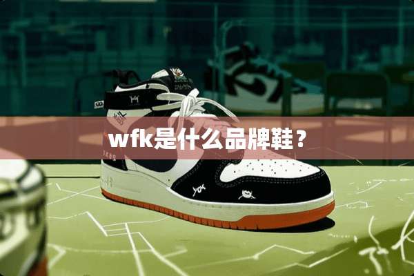 wfk是什么品牌鞋？