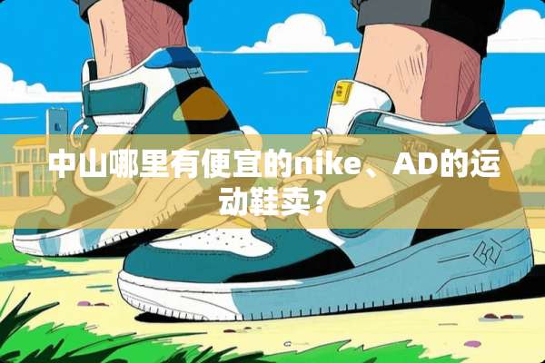 中山哪里有便宜的nike、AD的运动鞋卖？