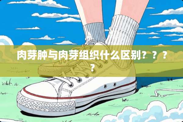 肉芽肿与肉芽组织什么区别？？？？