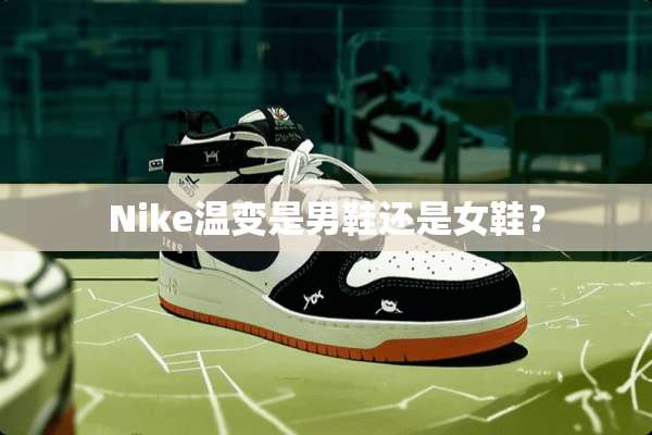 Nike温变是男鞋还是女鞋？