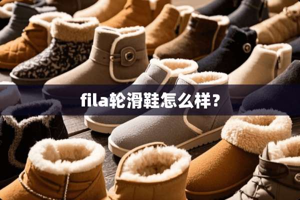 fila轮滑鞋怎么样？