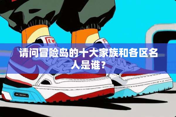 请问冒险岛的十大家族和各区名人是谁？
