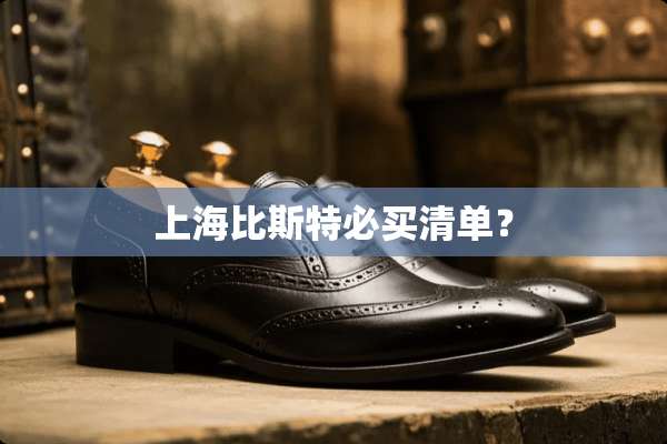 上海比斯特必买清单？