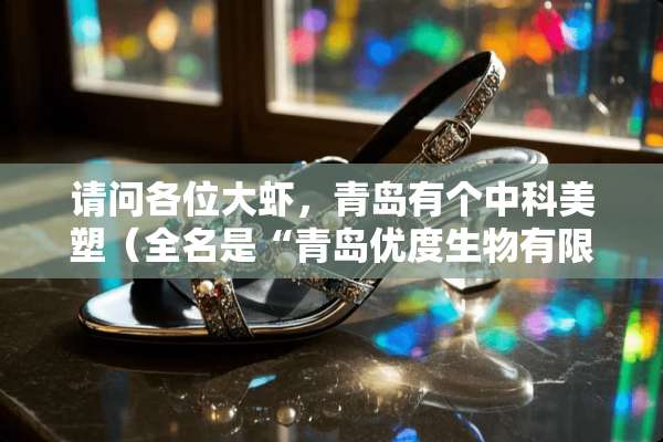 请问各位大虾，青岛有个中科美塑（全名是“青岛优度生物有限公司”）怎么样？