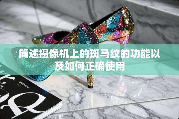 简述**机上的斑马纹的功能以及如何正确使用