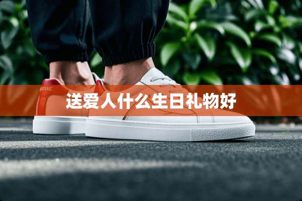 送爱人什么生日礼物好