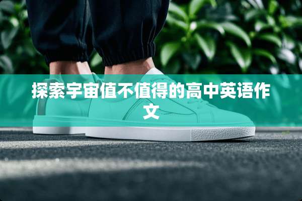 探索宇宙值不值得的高中英语作文