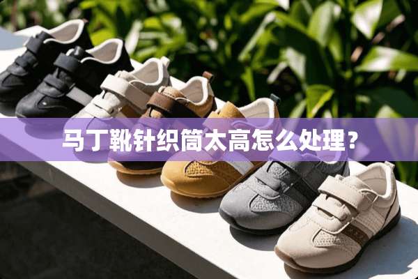马丁靴针织筒太高怎么处理？