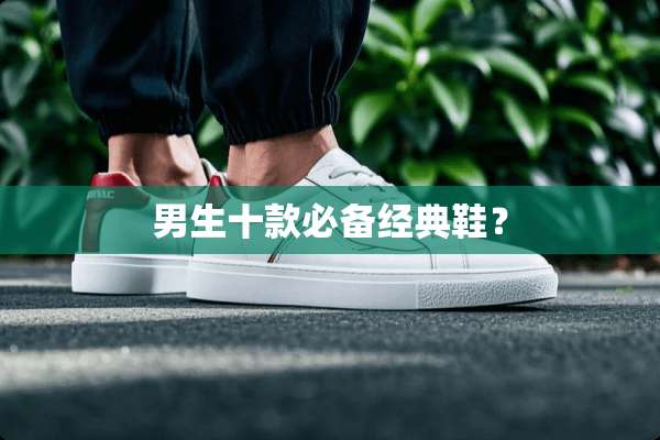 男生十款必备经典鞋？
