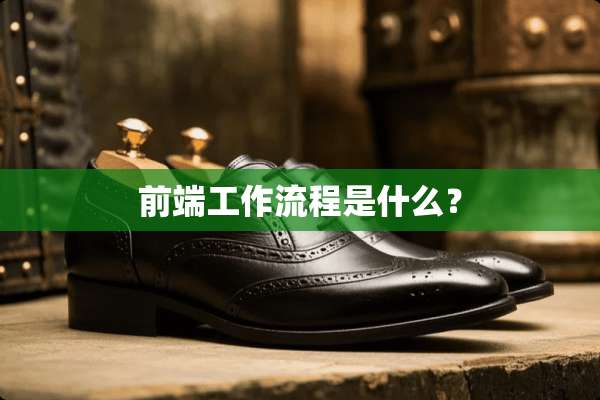 前端工作流程是什么？