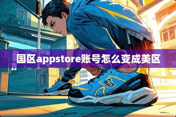 国区appstore账号怎么变成美区