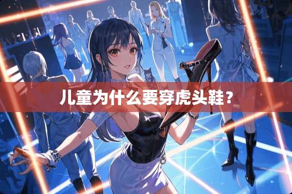 儿童为什么要穿**鞋？