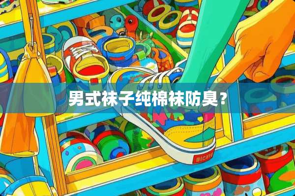 男式袜子纯棉袜防臭？