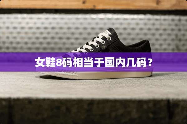 女鞋8码相当于国内几码？