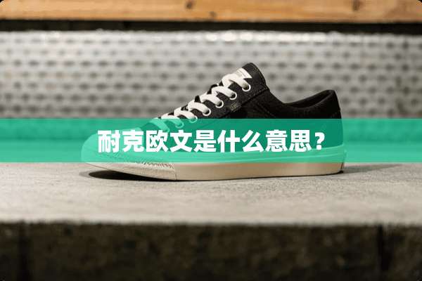 耐克欧文是什么意思？