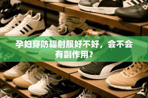 孕妇穿防辐射服好不好，会不会有副作用？