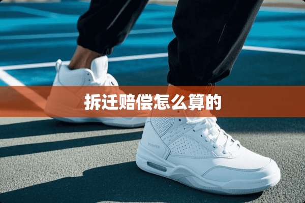 拆迁赔偿怎么算的