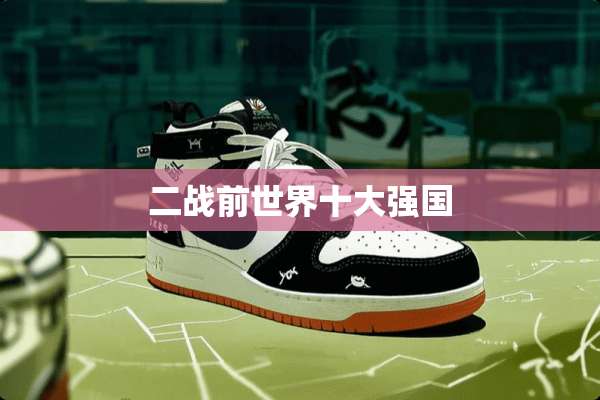 二战前世界十大强国