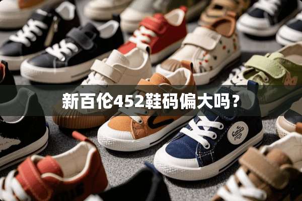 新百伦452鞋码偏大吗？