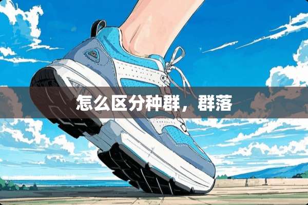 怎么区分种群，群落