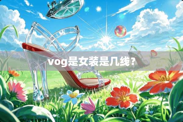 vog是女装是几线？
