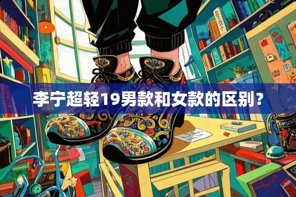 李宁超轻19男款和女款的区别？