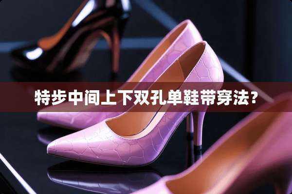 特步中间上下双孔单鞋带穿法？