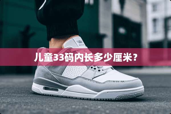 儿童33码内长多少厘米？