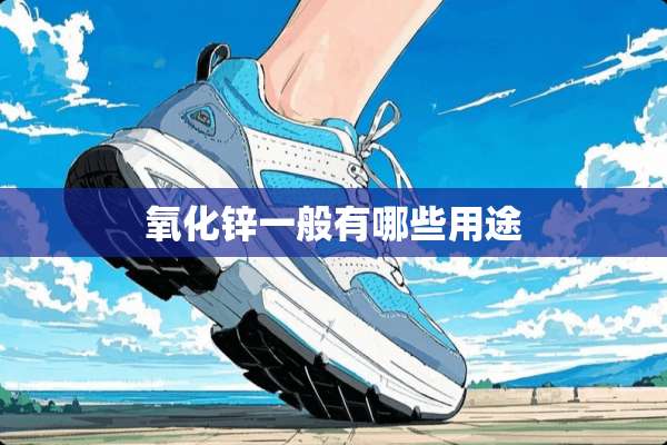 **锌一般有哪些用途