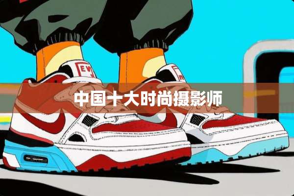 中国十大时尚摄影师