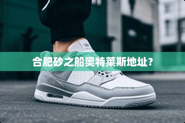 合肥砂之船奥特莱斯地址？