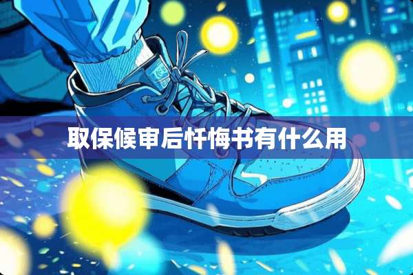 取保候审后忏悔书有什么用