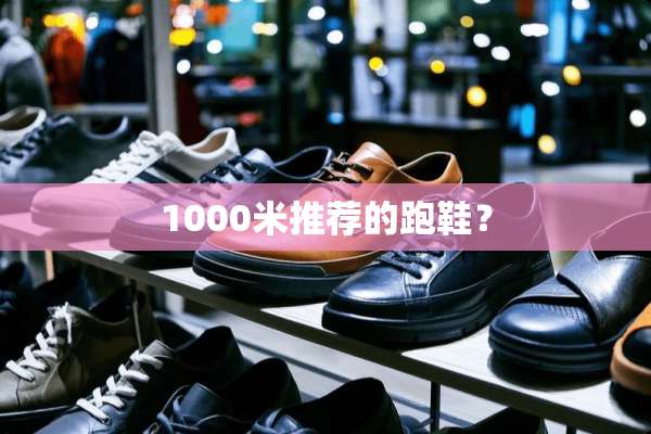 1000米推荐的跑鞋？