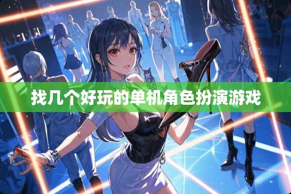 找几个好玩的单机角色扮演游戏