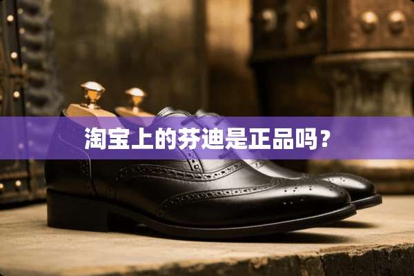 淘宝上的芬迪是正品吗？