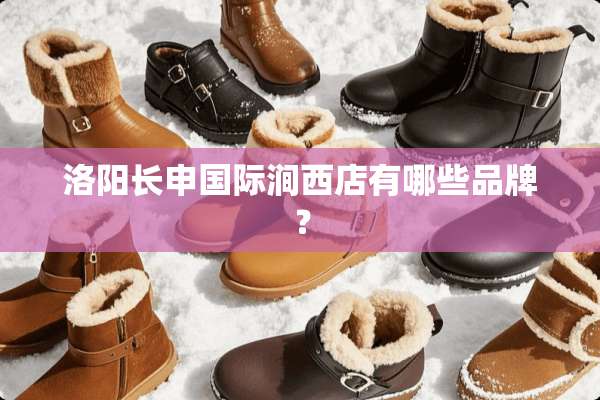 洛阳长申国际涧西店有哪些品牌？