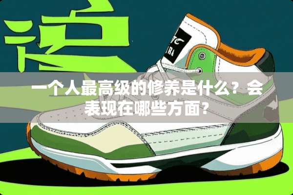 一个人最高级的修养是什么？会表现在哪些方面？