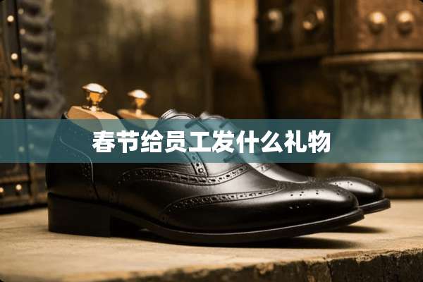春节给员工发什么礼物