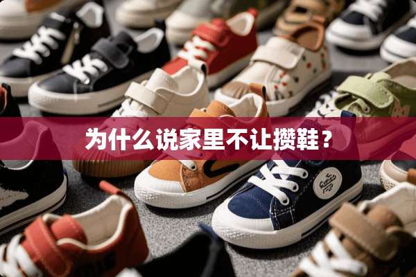 为什么说家里不让攒鞋？