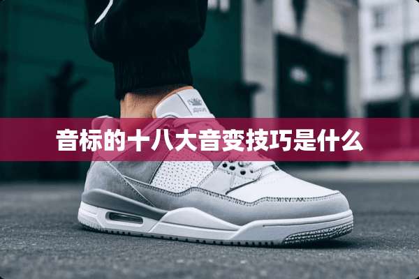 音标的***音变技巧是什么
