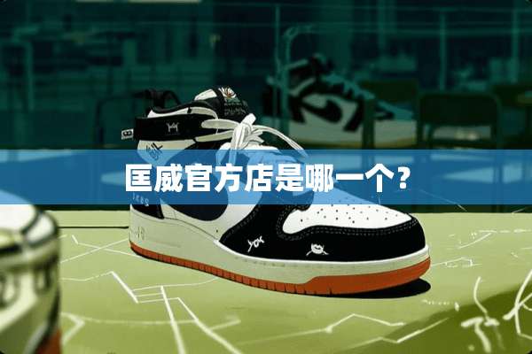 匡威官方店是哪一个？