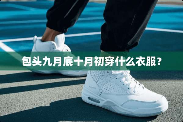 包头九月底十月初穿什么衣服？