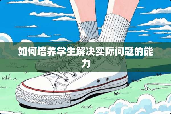 如何培养学生解决实际问题的能力