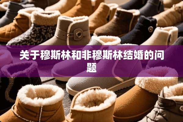 关于穆斯林和非穆斯林结婚的问题